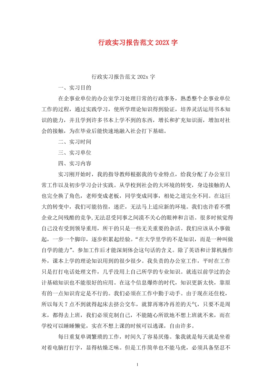 行政实习报告范文202X字_第1页