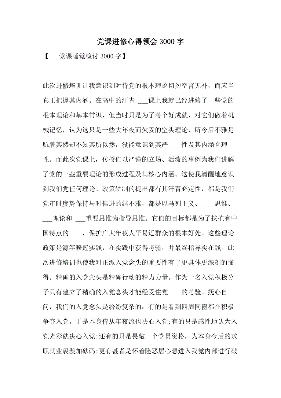 2021年党课进修心得领会3000字_第1页