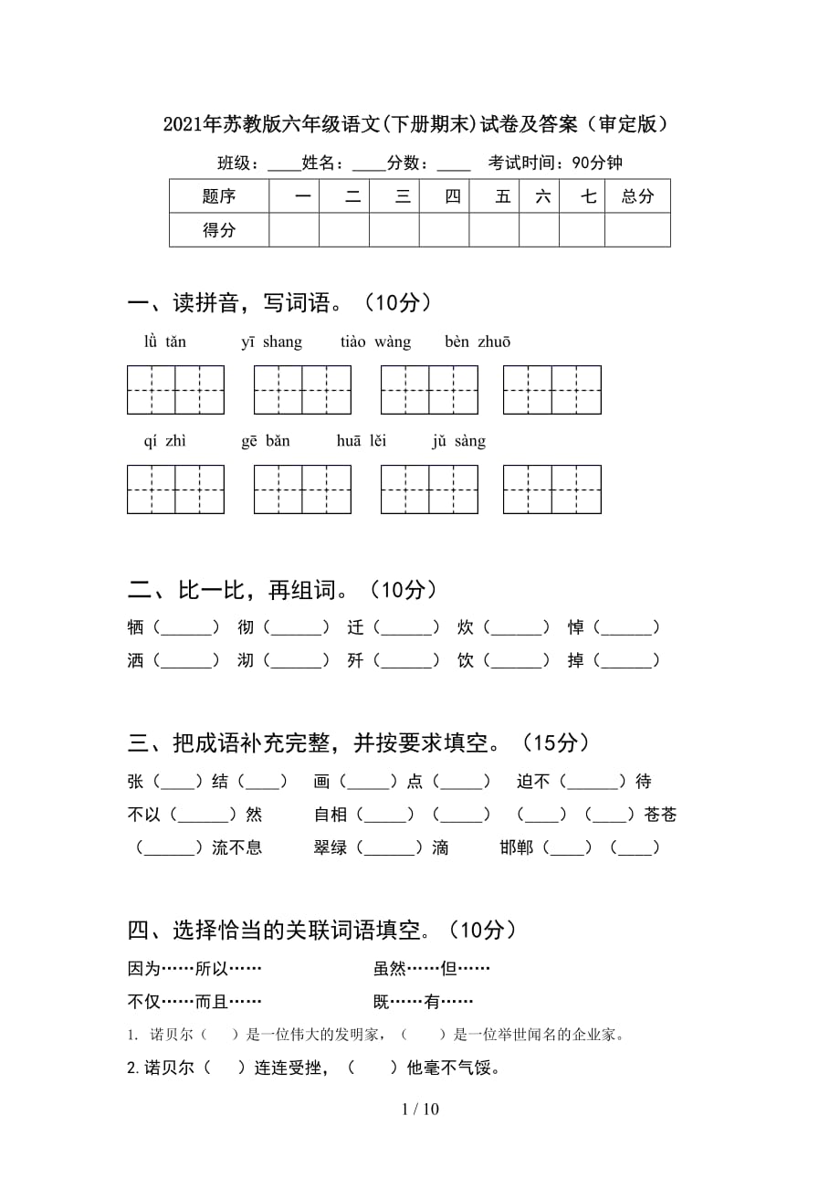 2021年苏教版六年级语文下册期末试卷及答案审定版(2套)_第1页