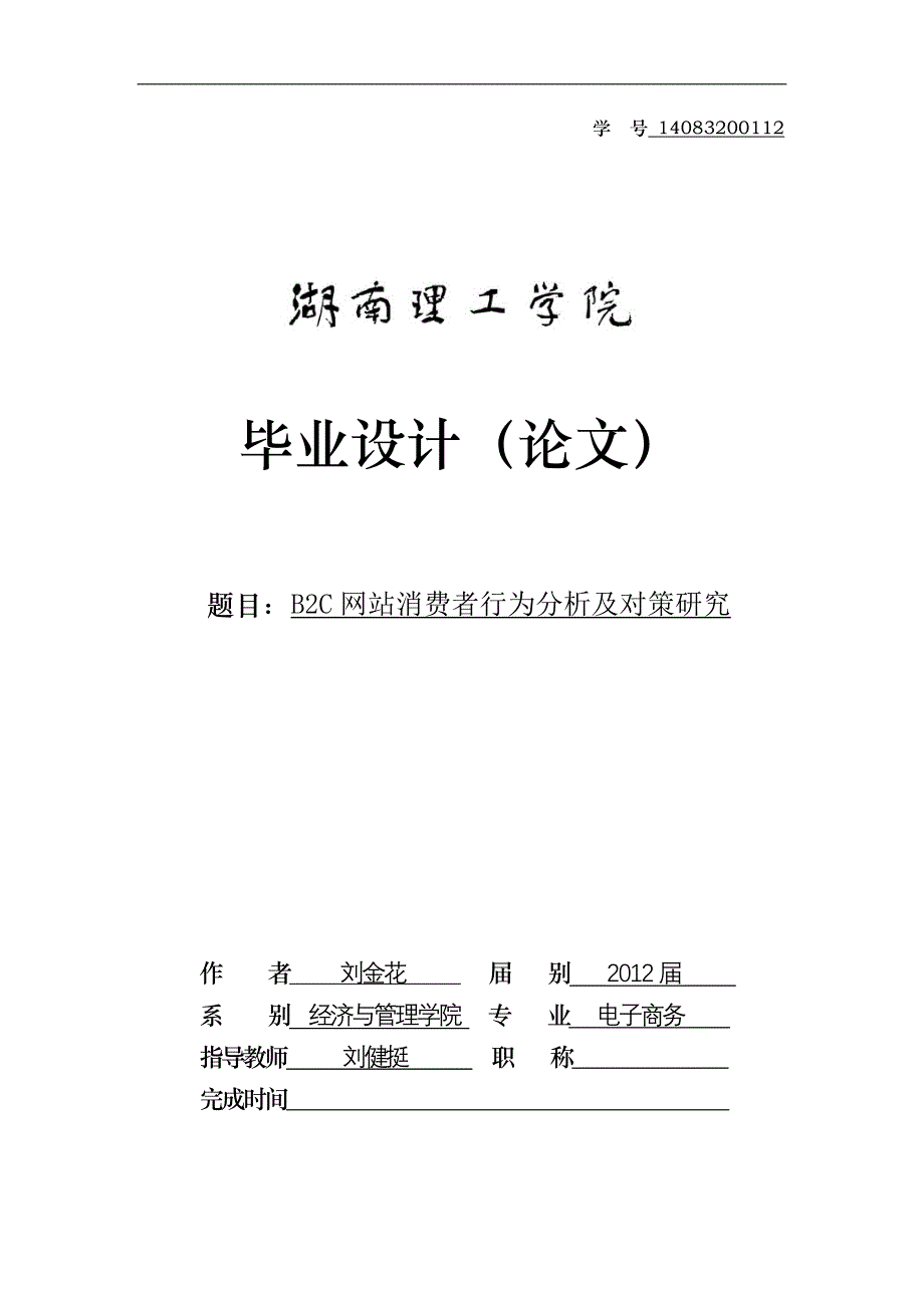 [精选]网站消费者行为分析及对策研究_第1页