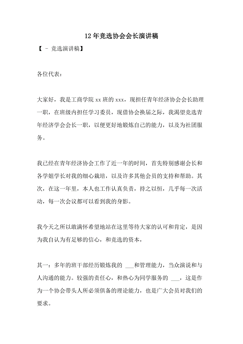 2021年12年竞选协会会长演讲稿_第1页