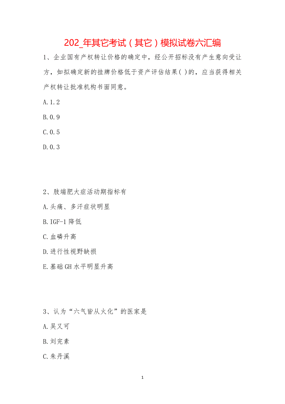 202_年其它考试（其它）模拟试卷六汇编_第1页