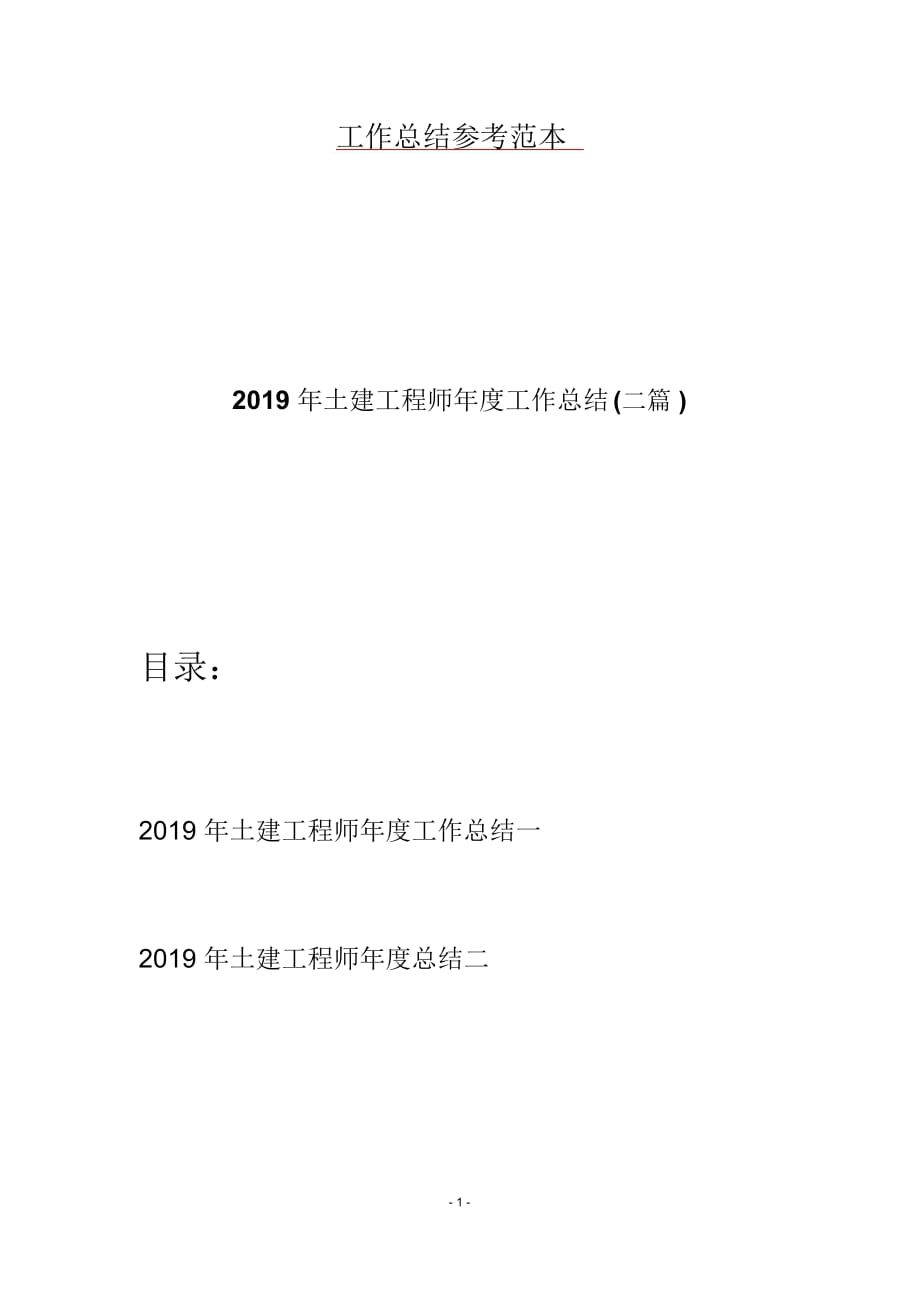 2019年土建工程师年度工作总结(二篇)_第1页