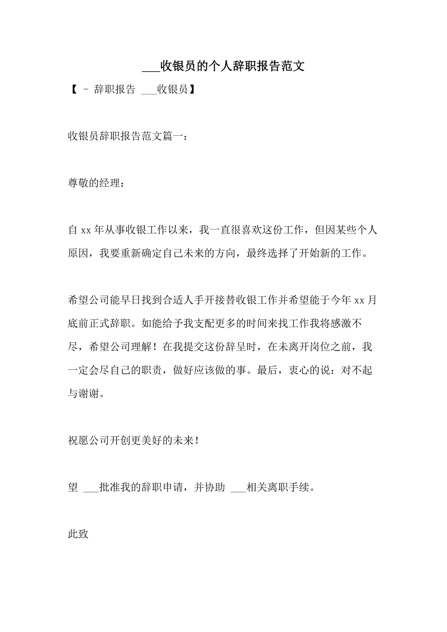 2021年___收银员的个人辞职报告范文_第1页