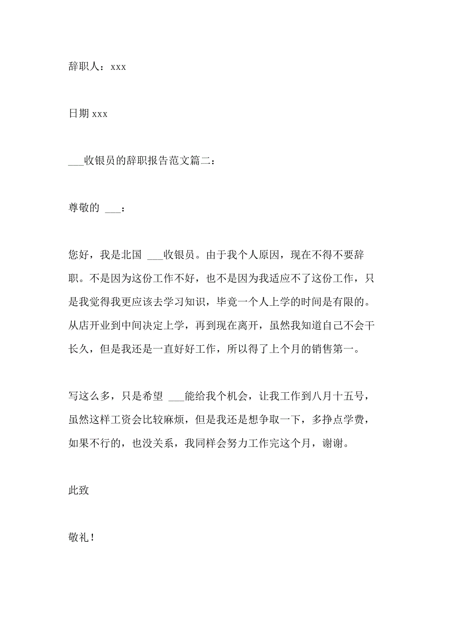 2021年___收银员的个人辞职报告范文_第2页