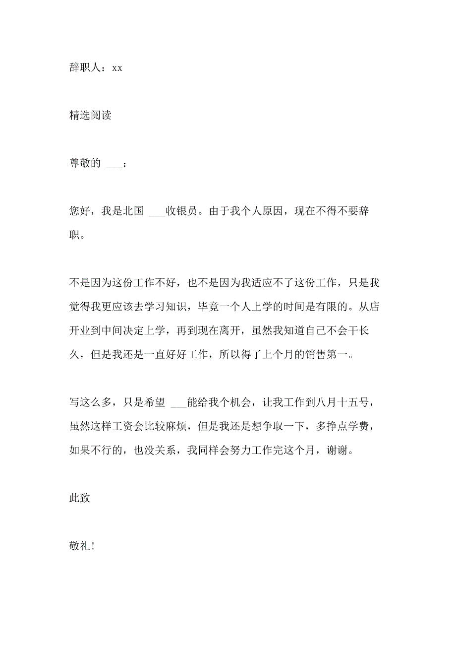 2021年___收银员的个人辞职报告范文_第3页