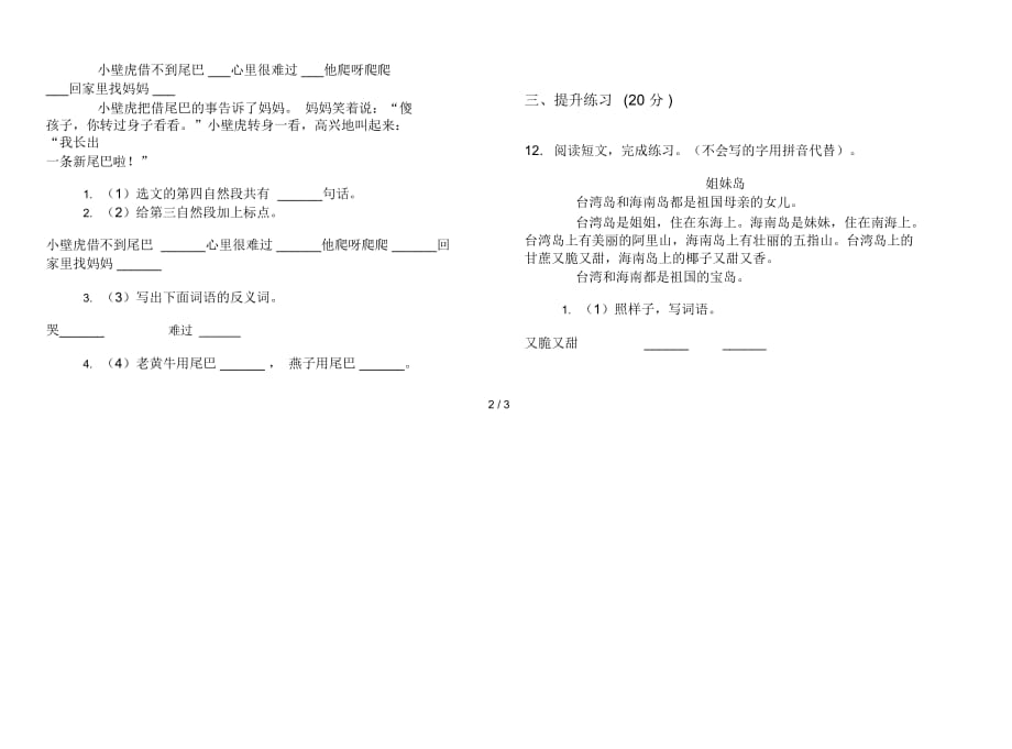 一年级下学期小学语文积累考点期末模拟试卷II卷_第3页