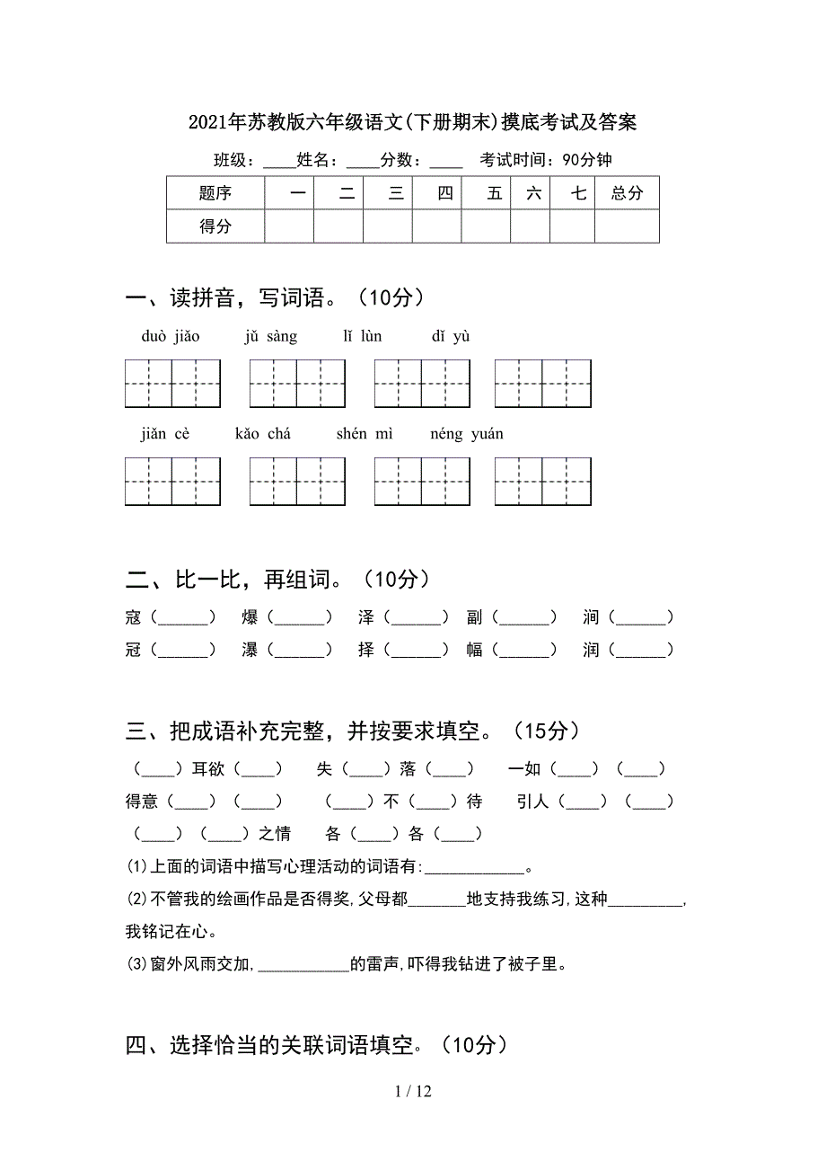 2021年苏教版六年级语文下册期末摸底考试及答案(2套)_第1页