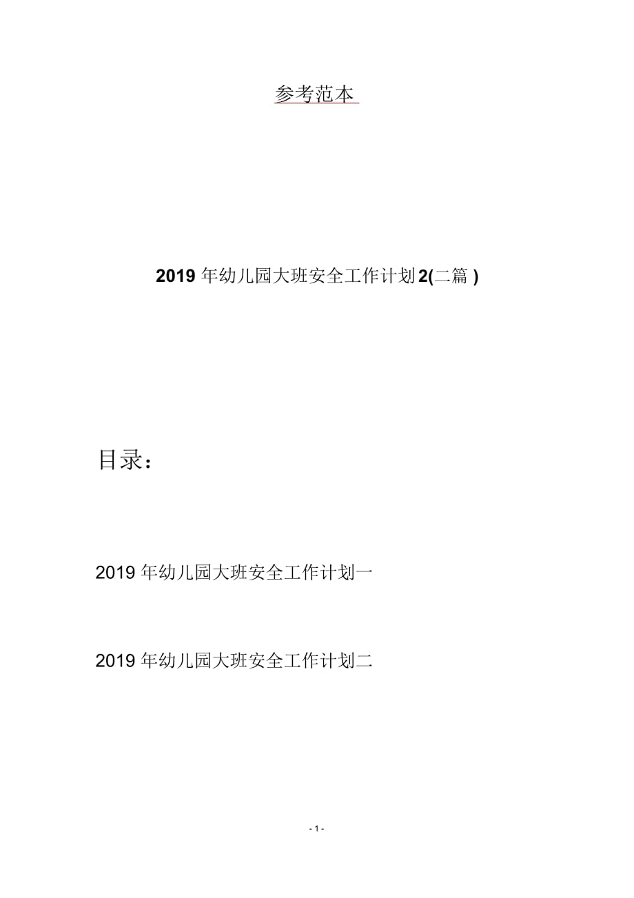 2019年幼儿园大班安全工作计划2(二篇)_第1页