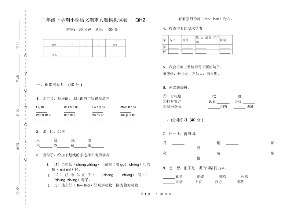 二年级下学期小学语文期末真题模拟试卷QH2_第1页