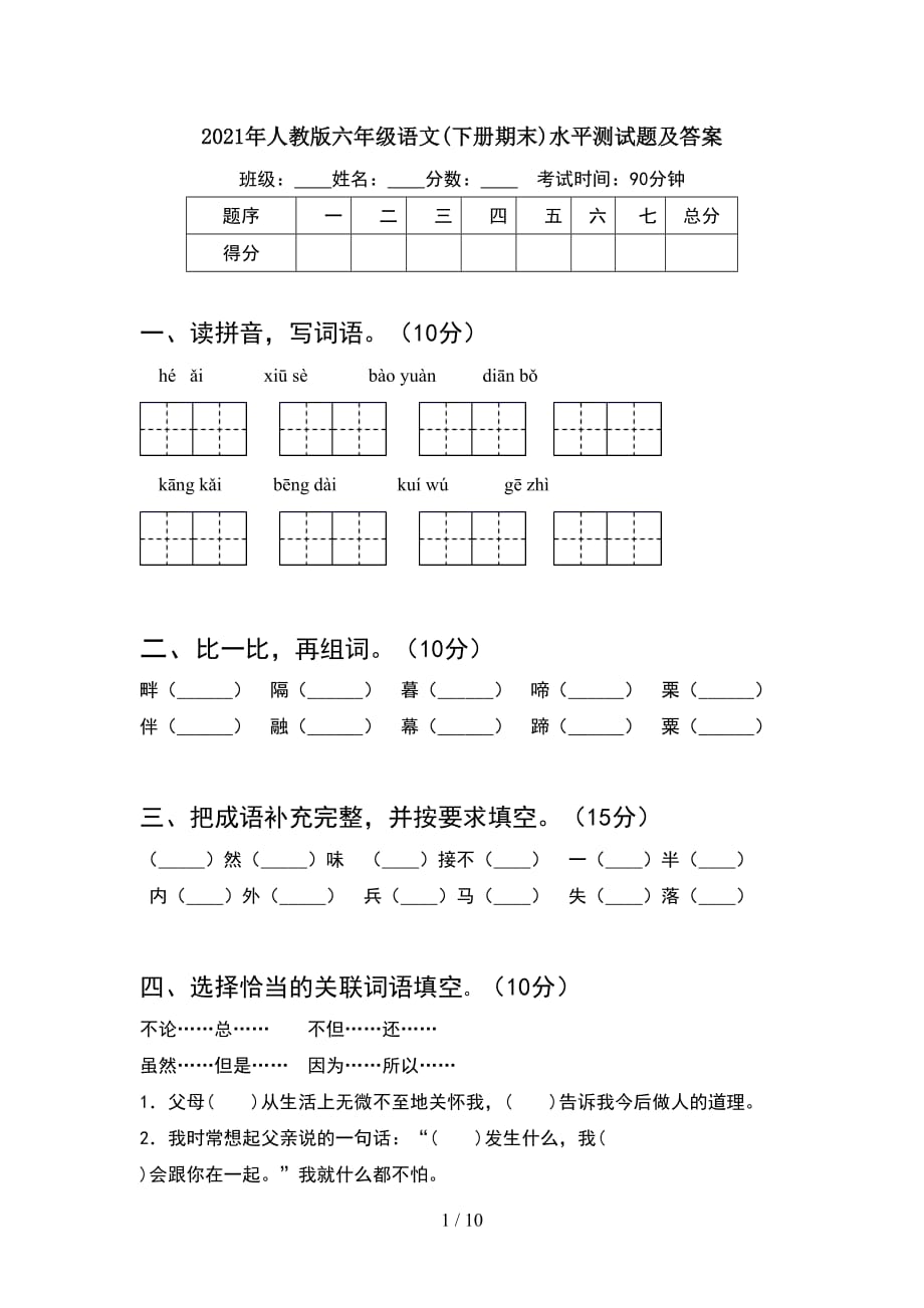 2021年人教版六年级语文下册期末水平测试题及答案(2套)_第1页