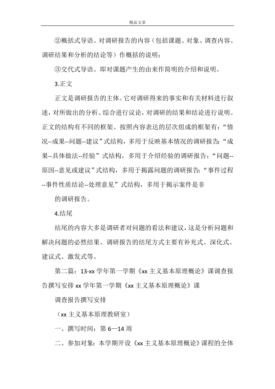 《《马克思基本原理概论》课调查报告撰写安排》_第4页