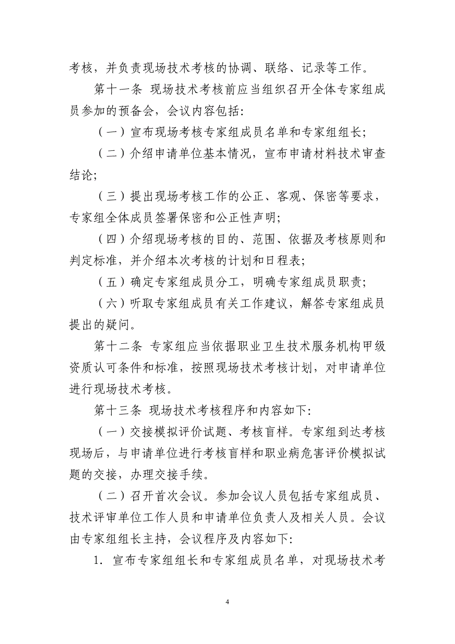 [精选]职业卫生技术服务机构甲级资质认可工作程序_第4页