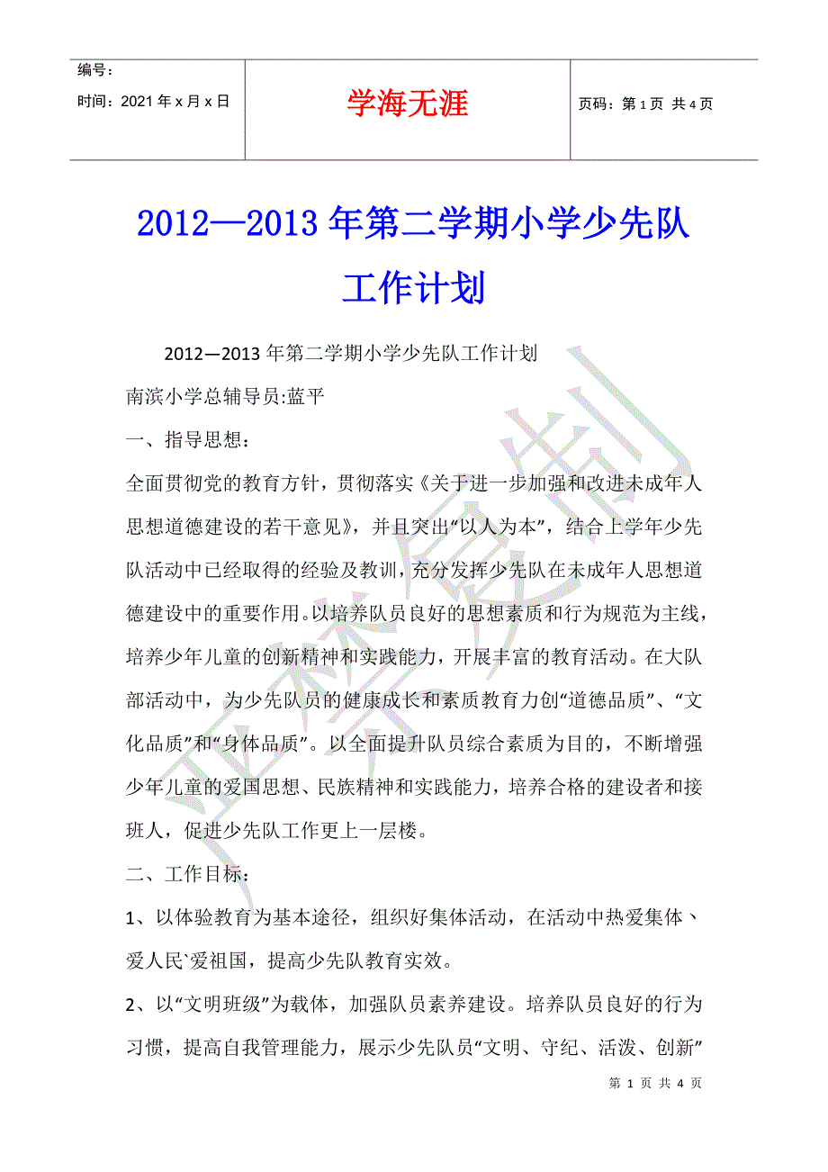 2012—2013年第二学期小学少先队工作计划_第1页