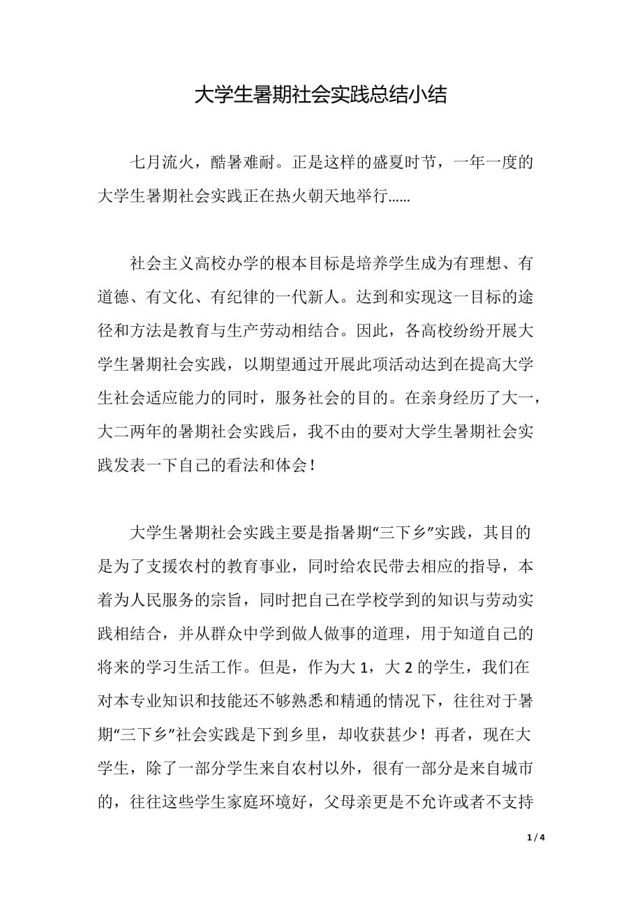 大学生暑期社会实践总结小结（word可编辑）_第1页