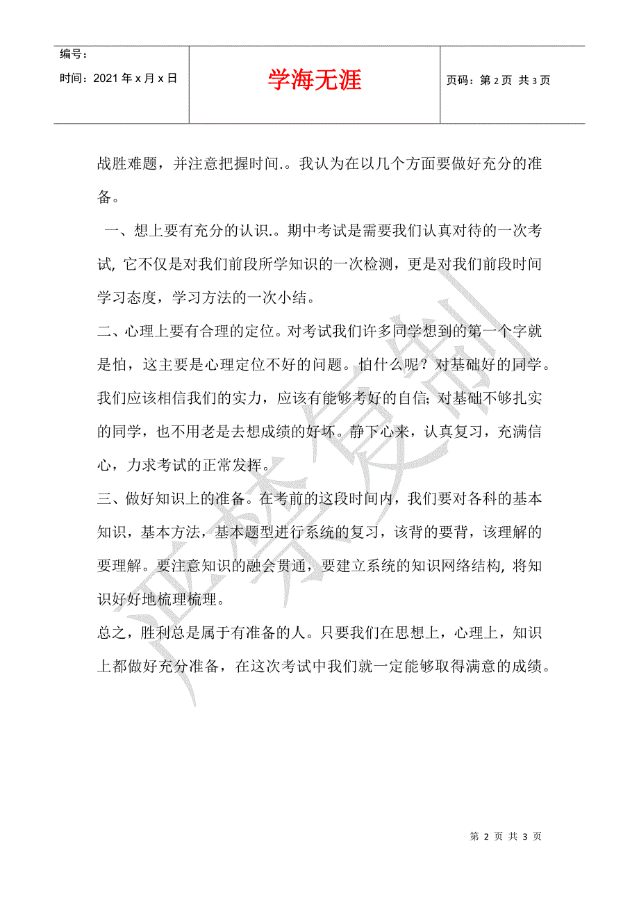 2012年10月29日期中考试前小学国旗下讲话稿秋季第九周_第2页