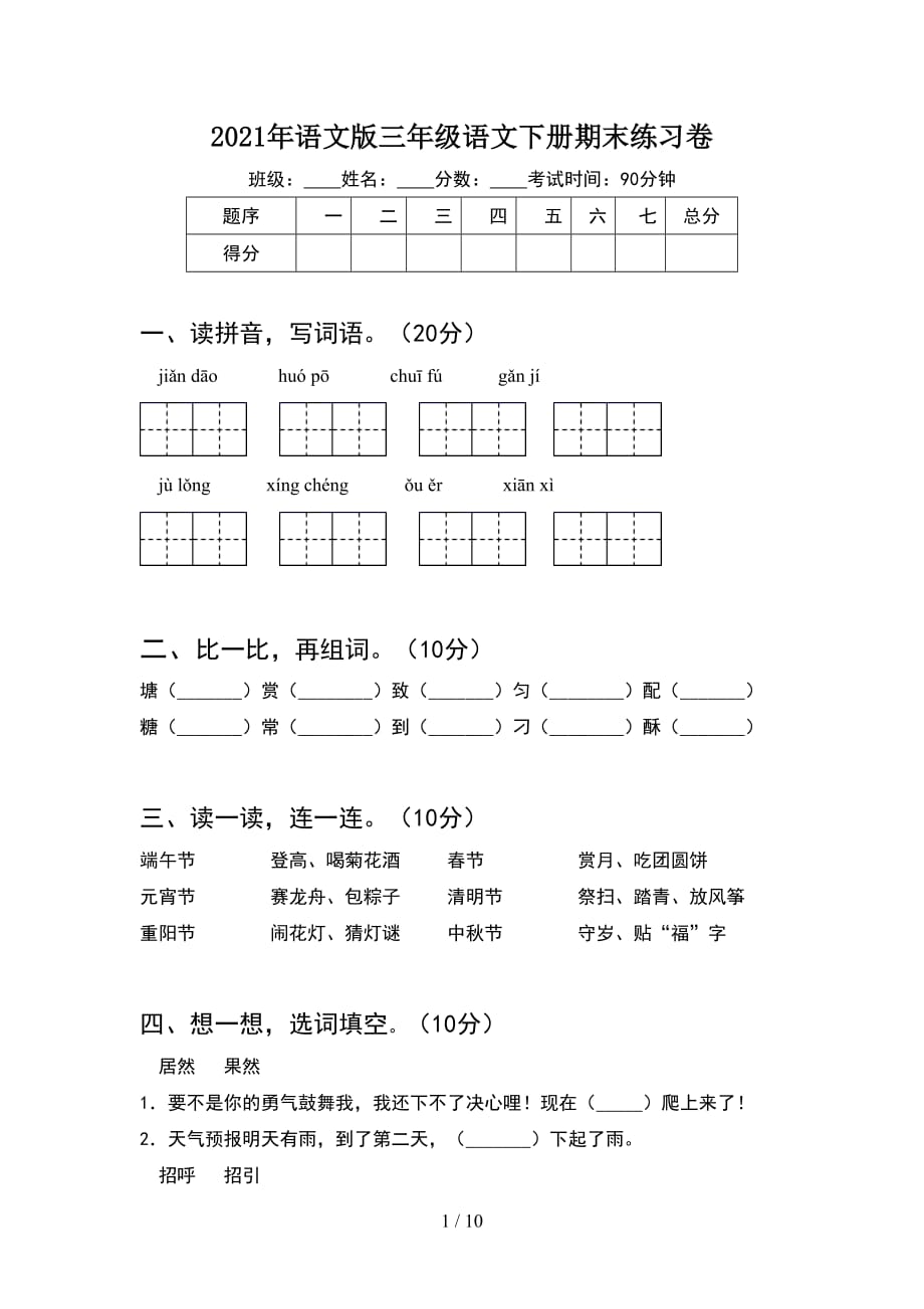 2021年语文版三年级语文下册期末练习卷(2套)_第1页