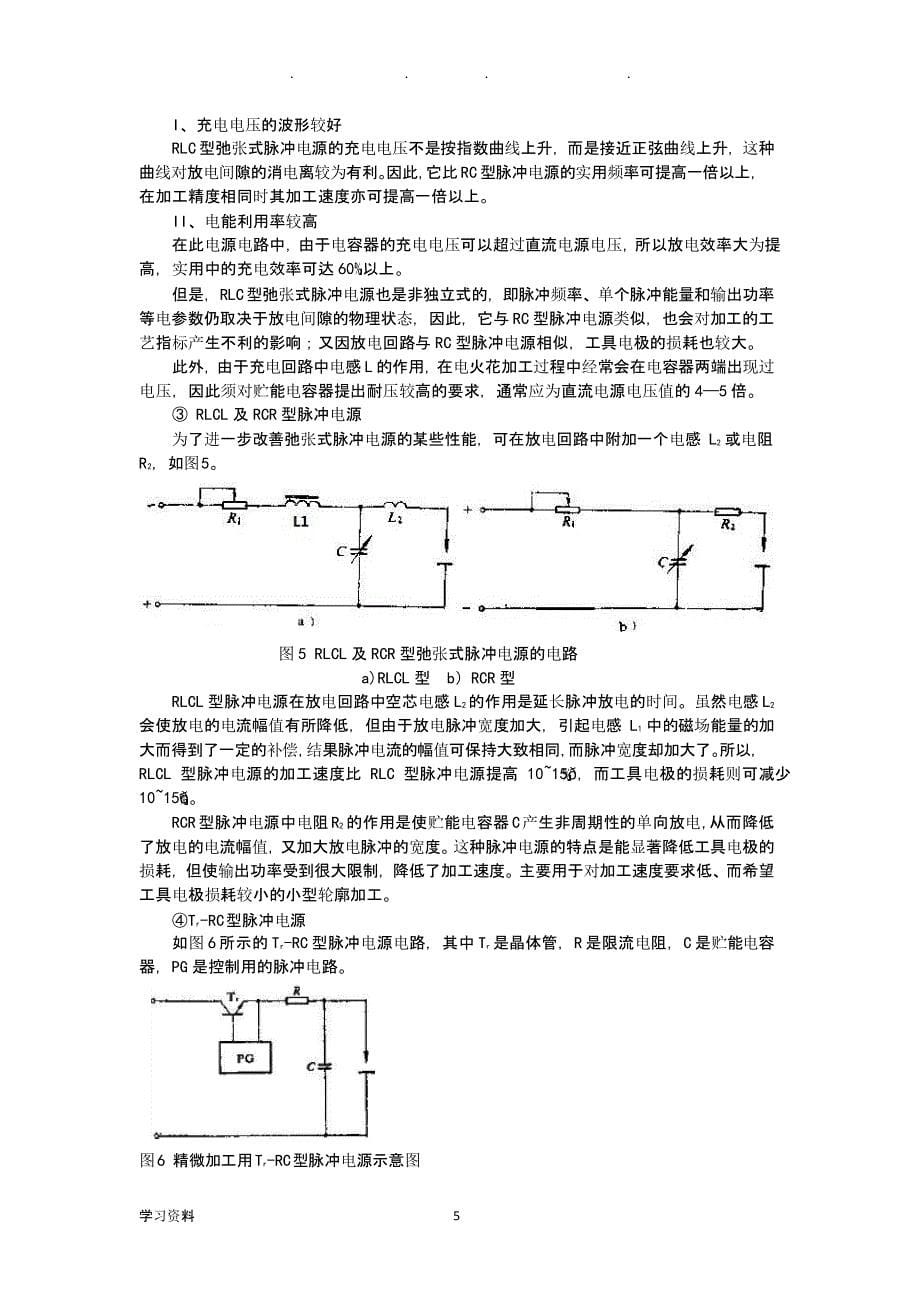 电火花加工用脉冲电源（2021年整理）_第5页