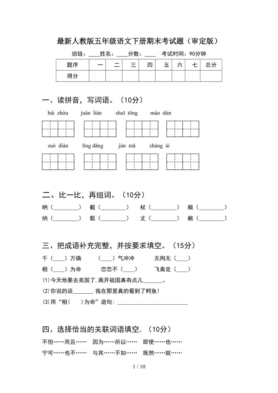 最新人教版五年级语文下册期末考试题审定版(2套)_第1页