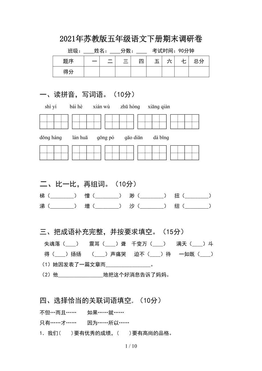 2021年苏教版五年级语文下册期末调研卷(2套)_第1页