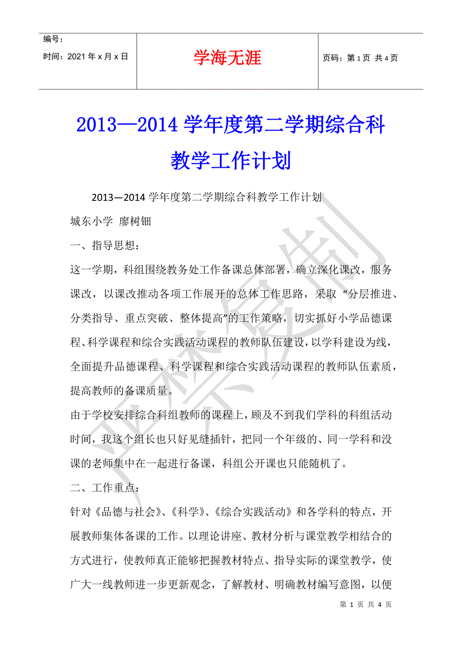 2013—2014学年度第二学期综合科教学工作计划_第1页