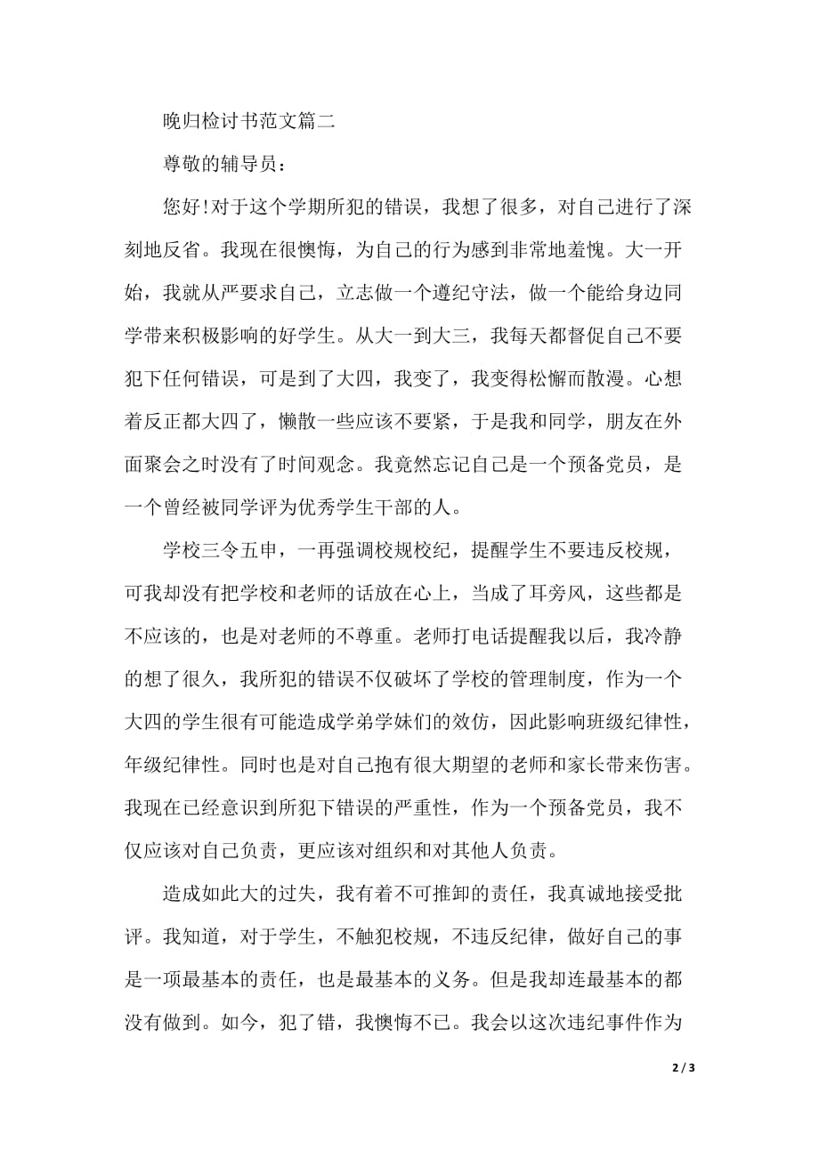 1000字以上晚归检讨书范文（word可编辑）_第2页