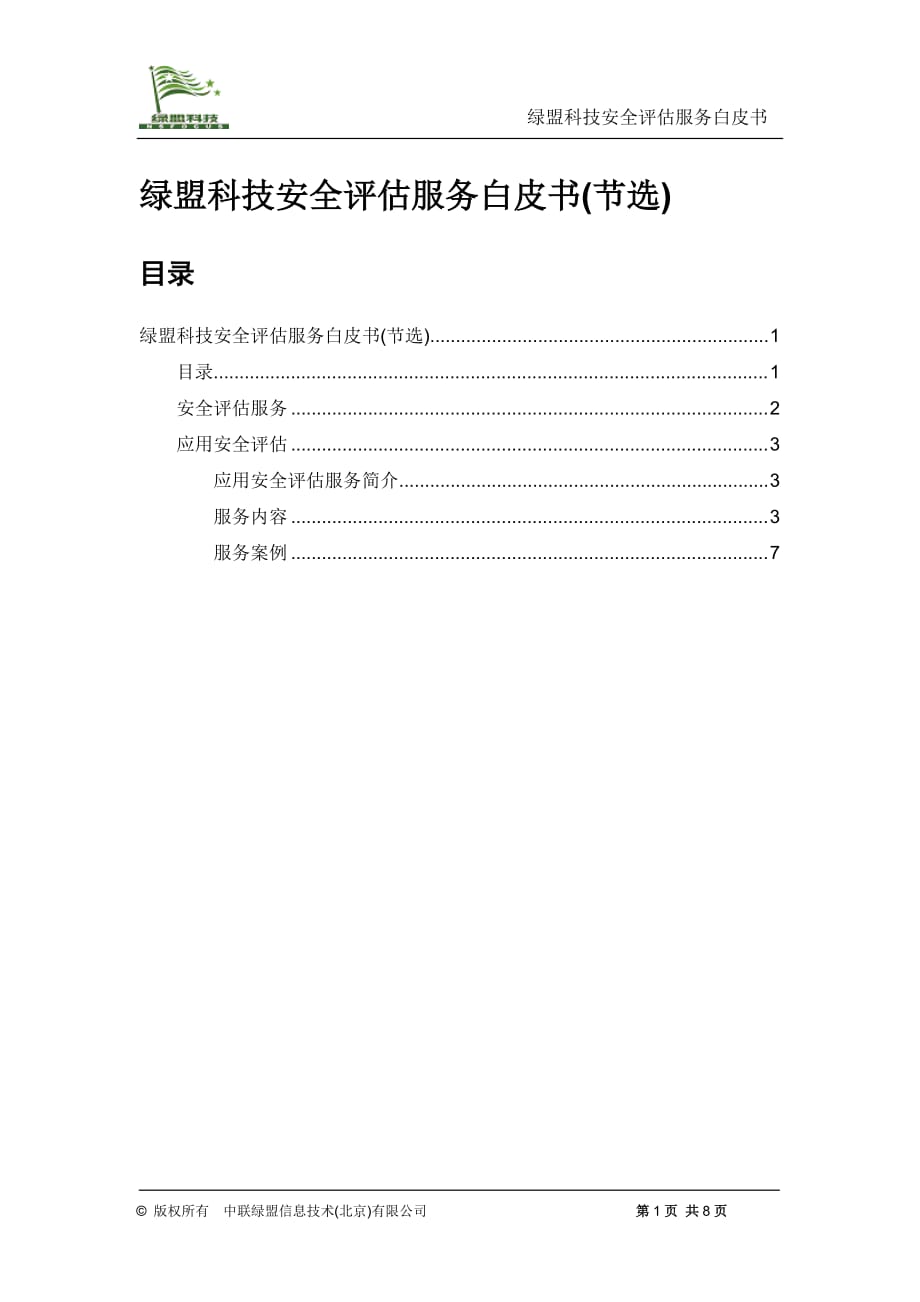 [精选]绿盟科技安全评估服务白皮书(节选)_第1页
