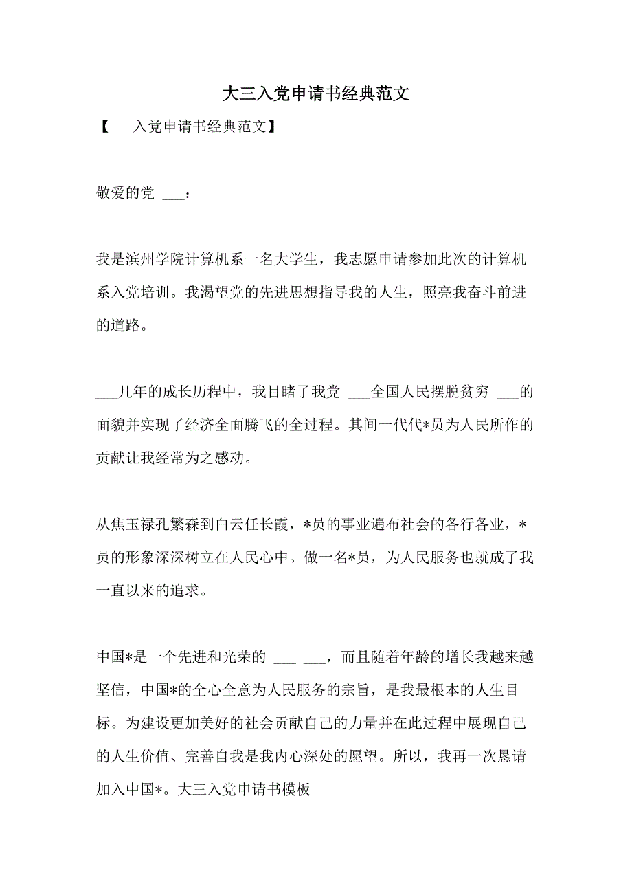 2021年大三入党申请书经典范文_第1页