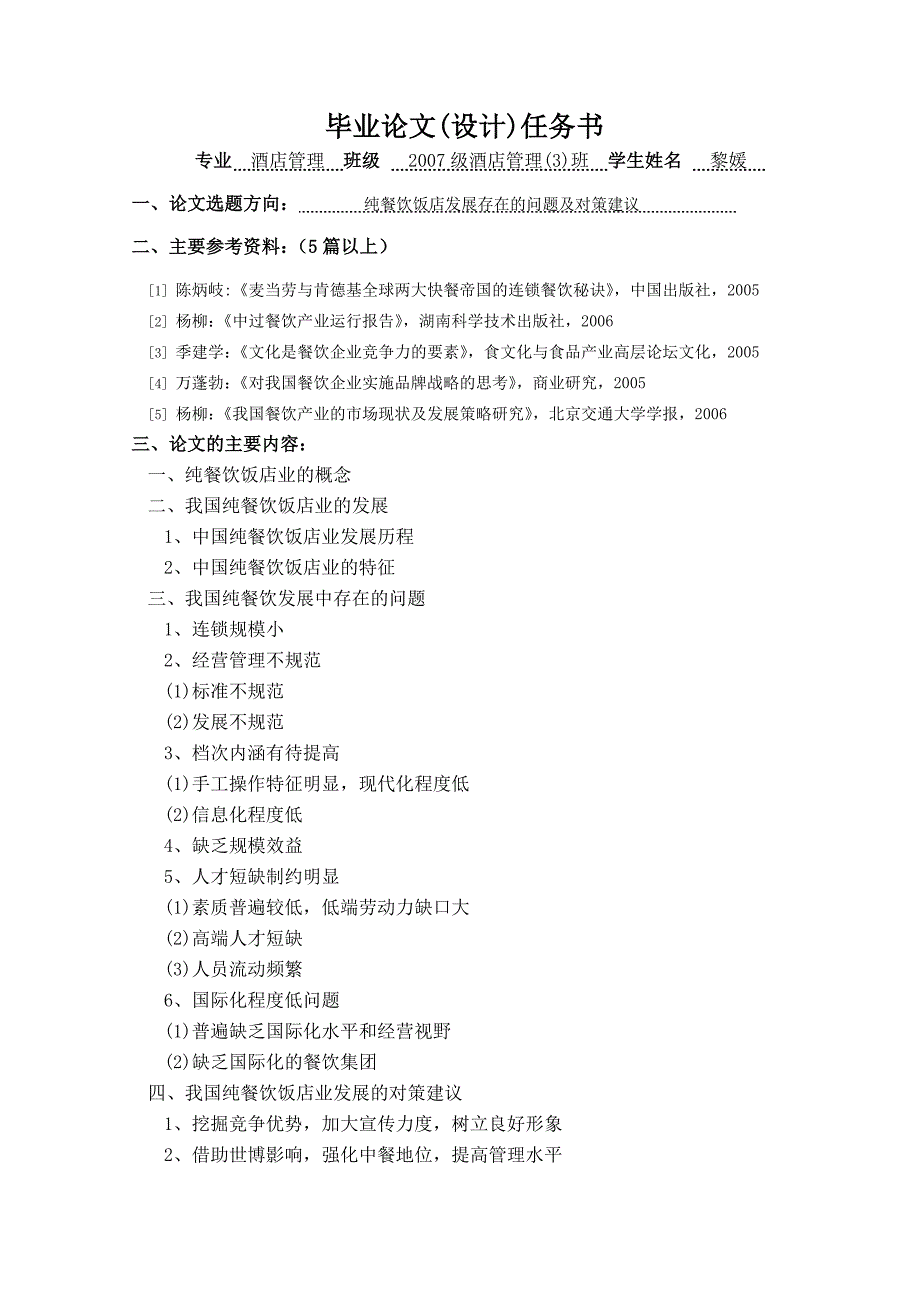 [精选]07管3-黎媛 纯餐饮饭店业发展存在的问题及对策建议XXXX0423_第3页