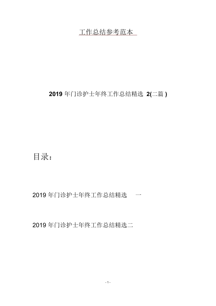 2019年门诊护士年终工作总结精选2(二篇)_第1页