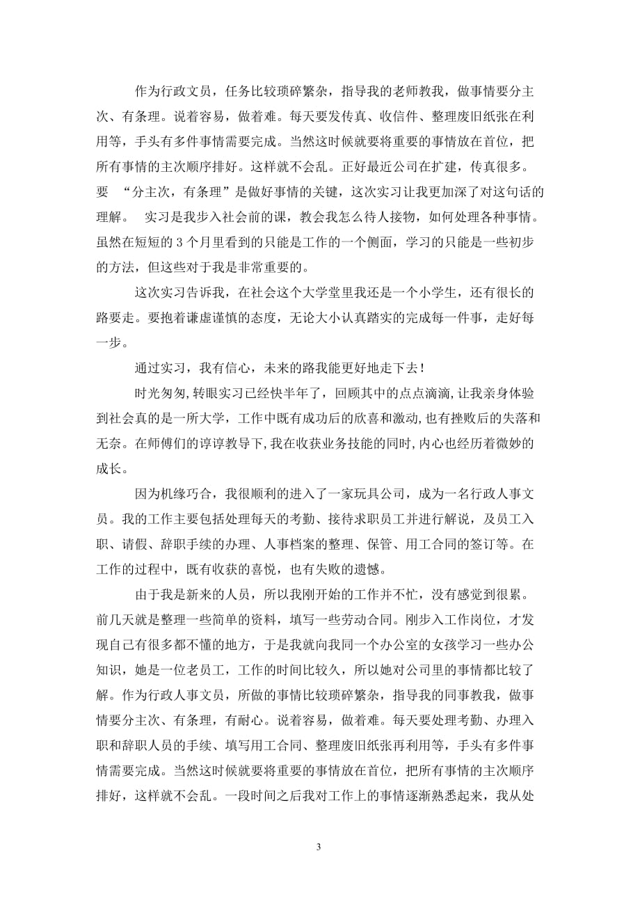 行政文员的实习自我鉴定范文6篇_第3页