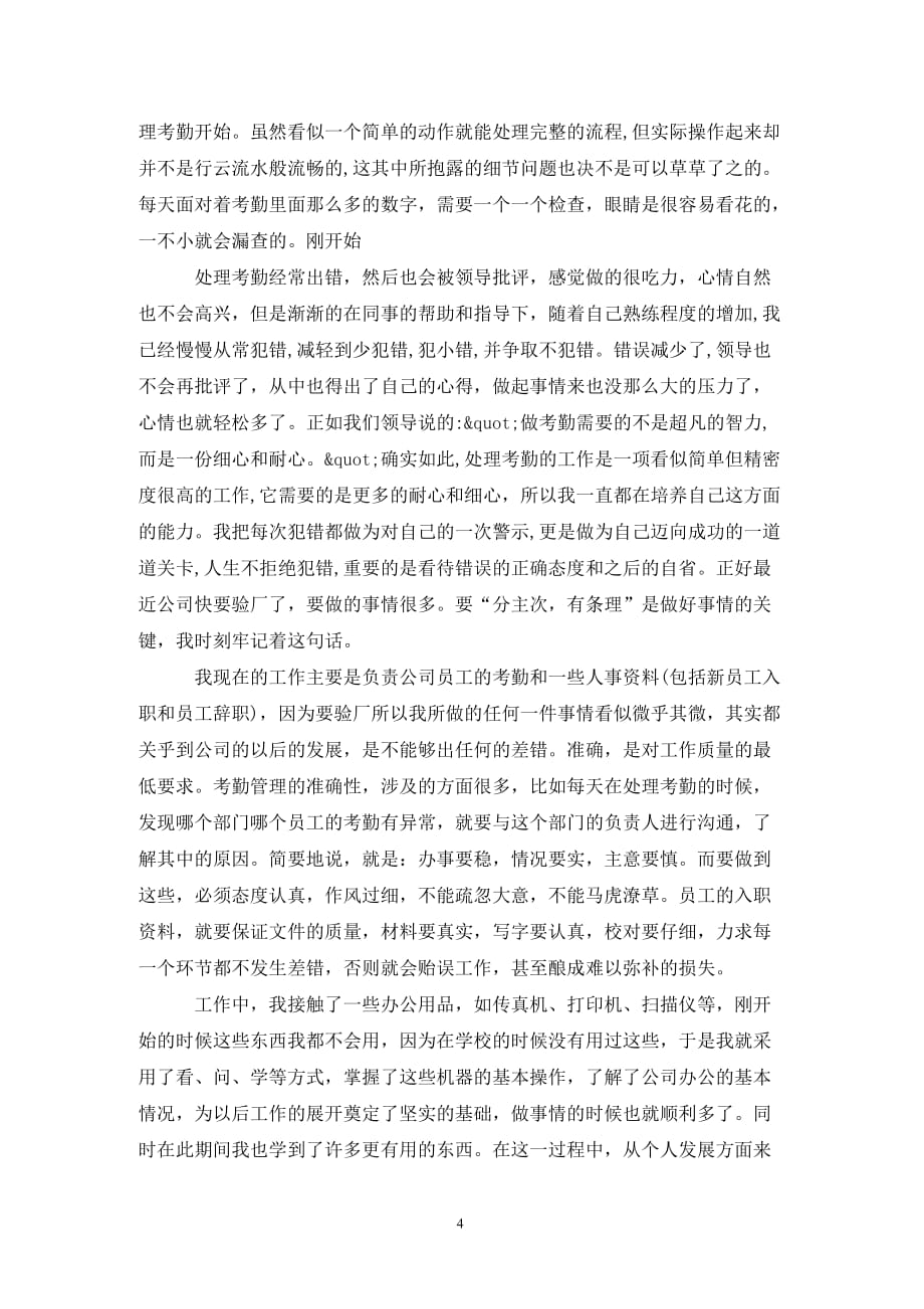 行政文员的实习自我鉴定范文6篇_第4页