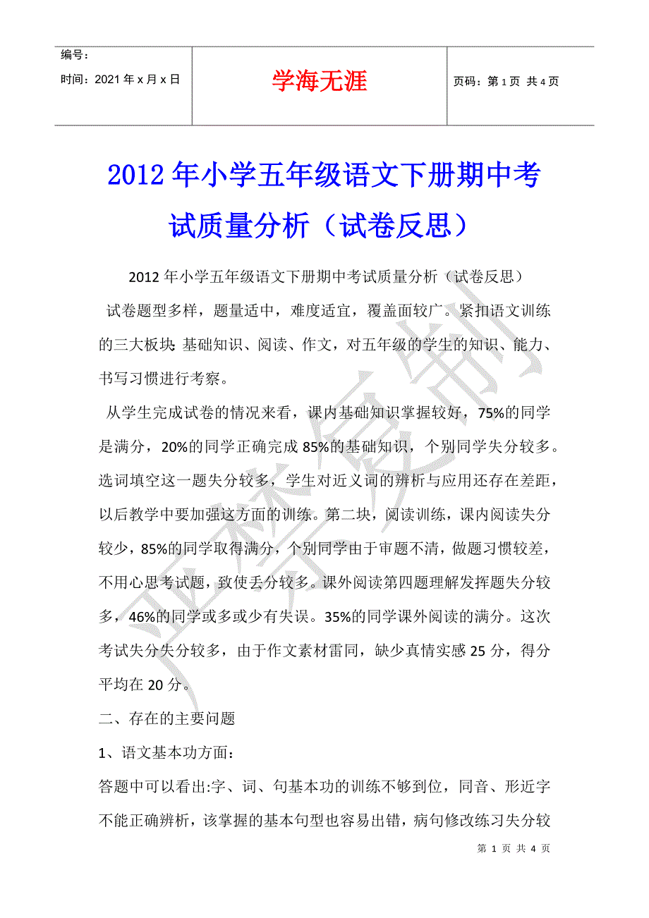 2012年小学五年级语文下册期中考试质量分析（试卷反思）_第1页