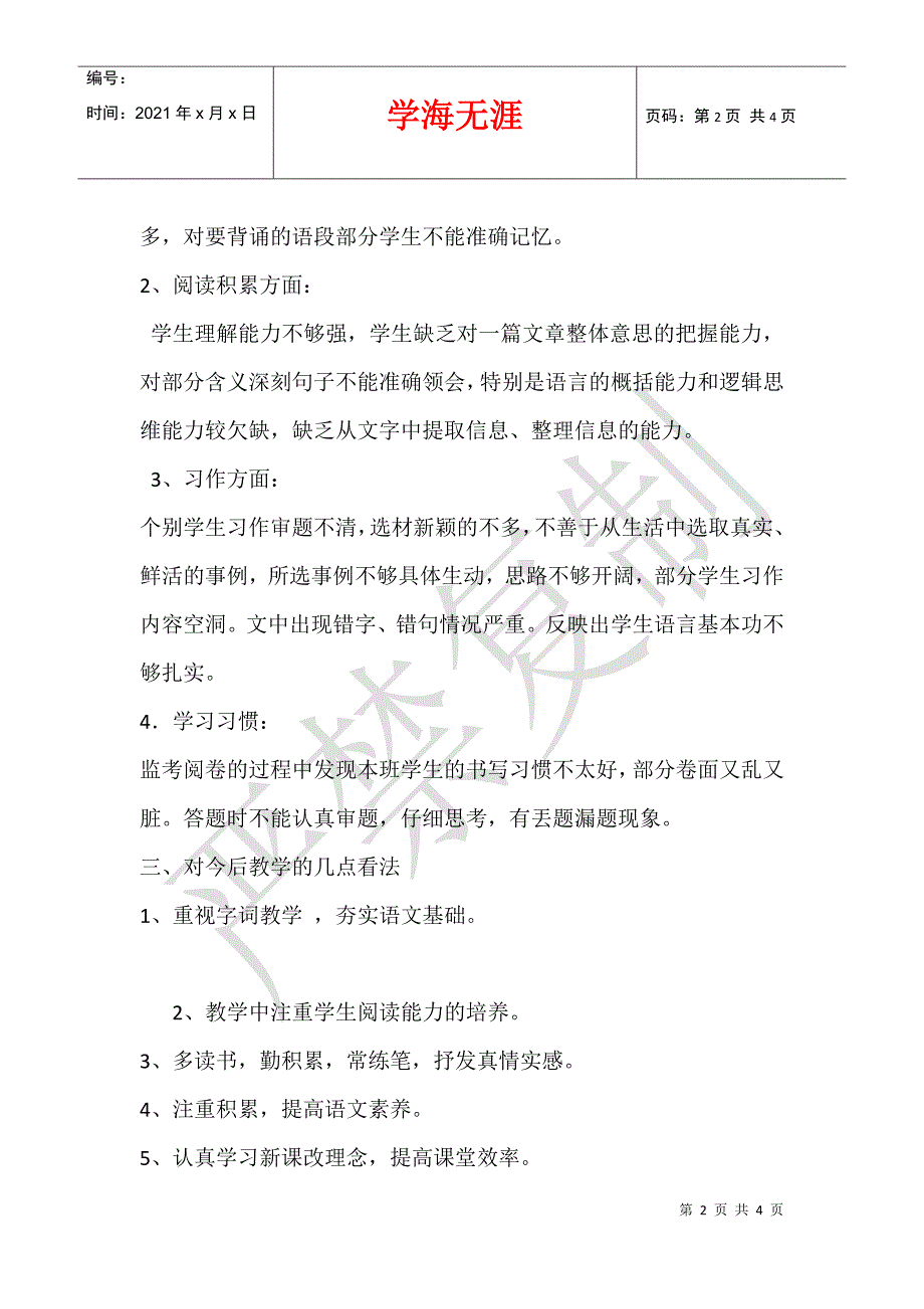 2012年小学五年级语文下册期中考试质量分析（试卷反思）_第2页