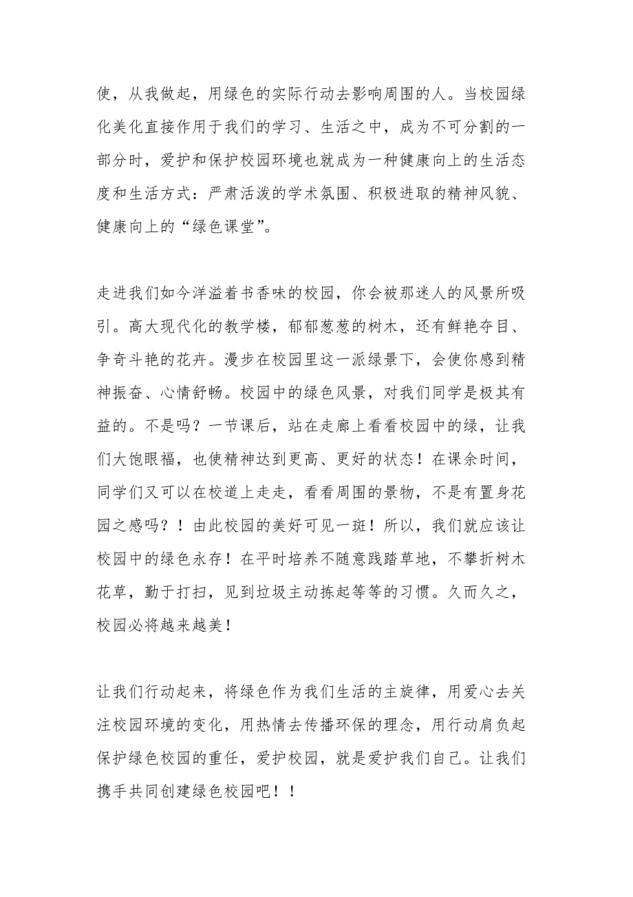 活动倡议书 绿色校园共同的美_第2页