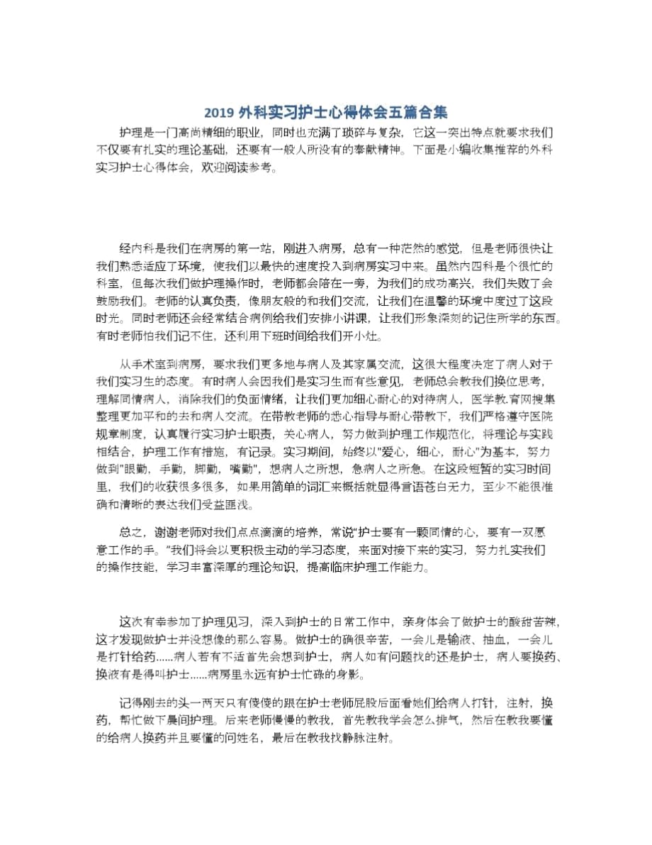 2019外科实习护士心得体会五篇合集_第1页