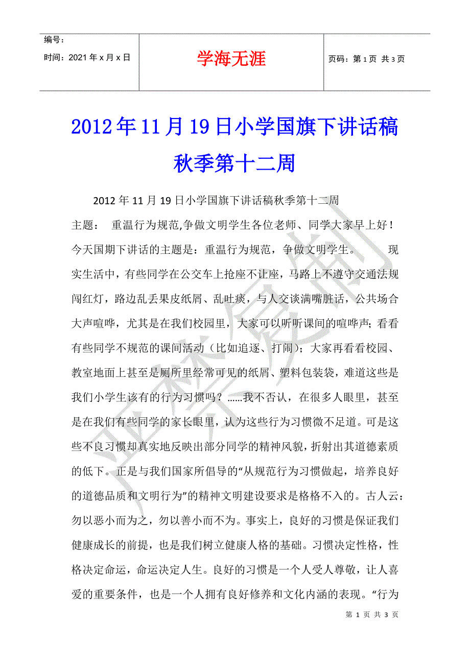 2012年11月19日小学国旗下讲话稿秋季第十二周_第1页