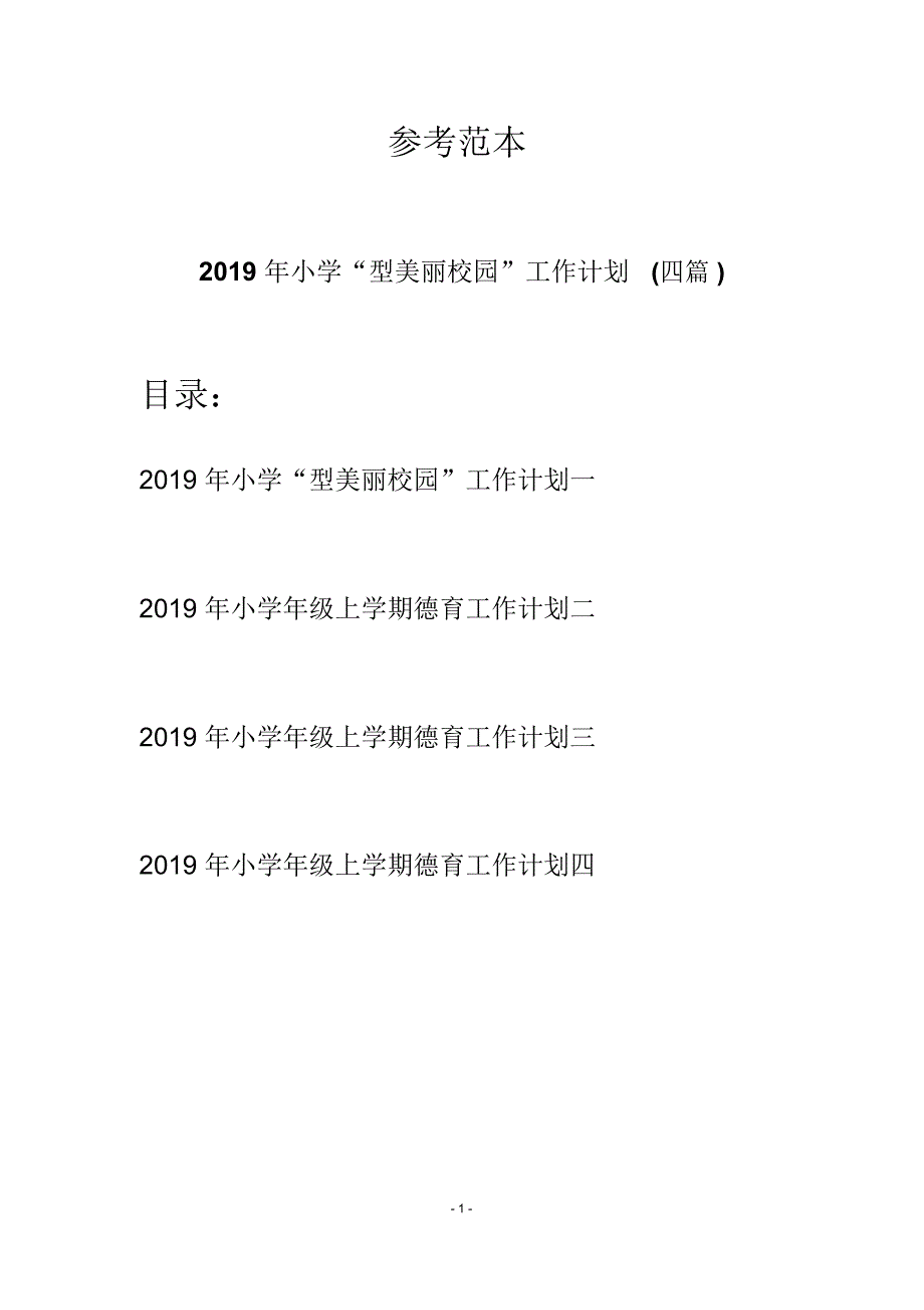 2019年小学“型美丽校园”工作计划(四篇)_第1页