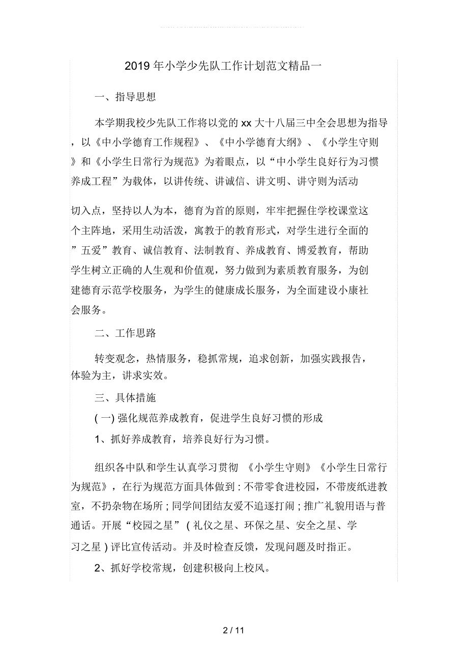 2019年小学少先队工作计划范文精品(二篇)_第2页