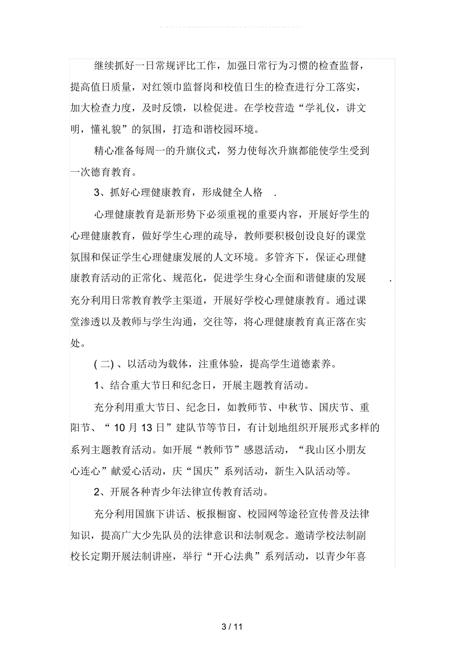 2019年小学少先队工作计划范文精品(二篇)_第3页