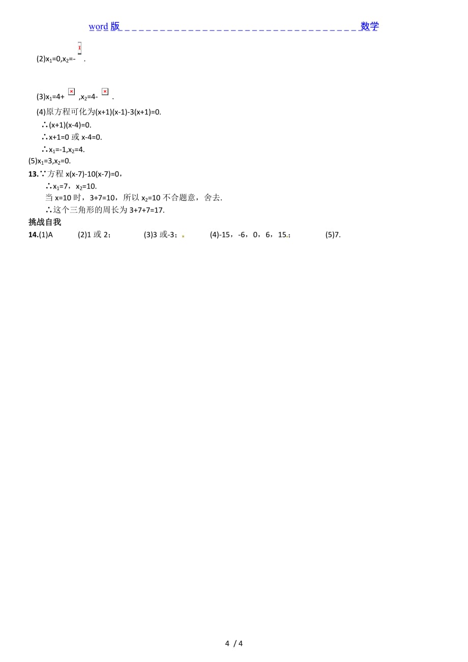 2015年新人教版九年级上21.2.3因式分解法同步练习含答案_第4页