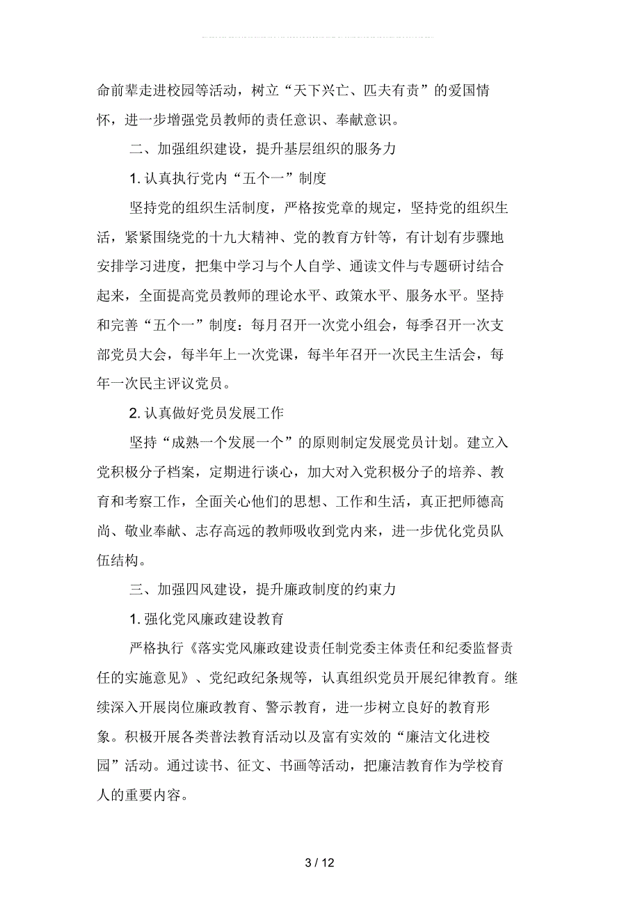 2019年农村小学党支部工作计划精选(二篇)_第3页