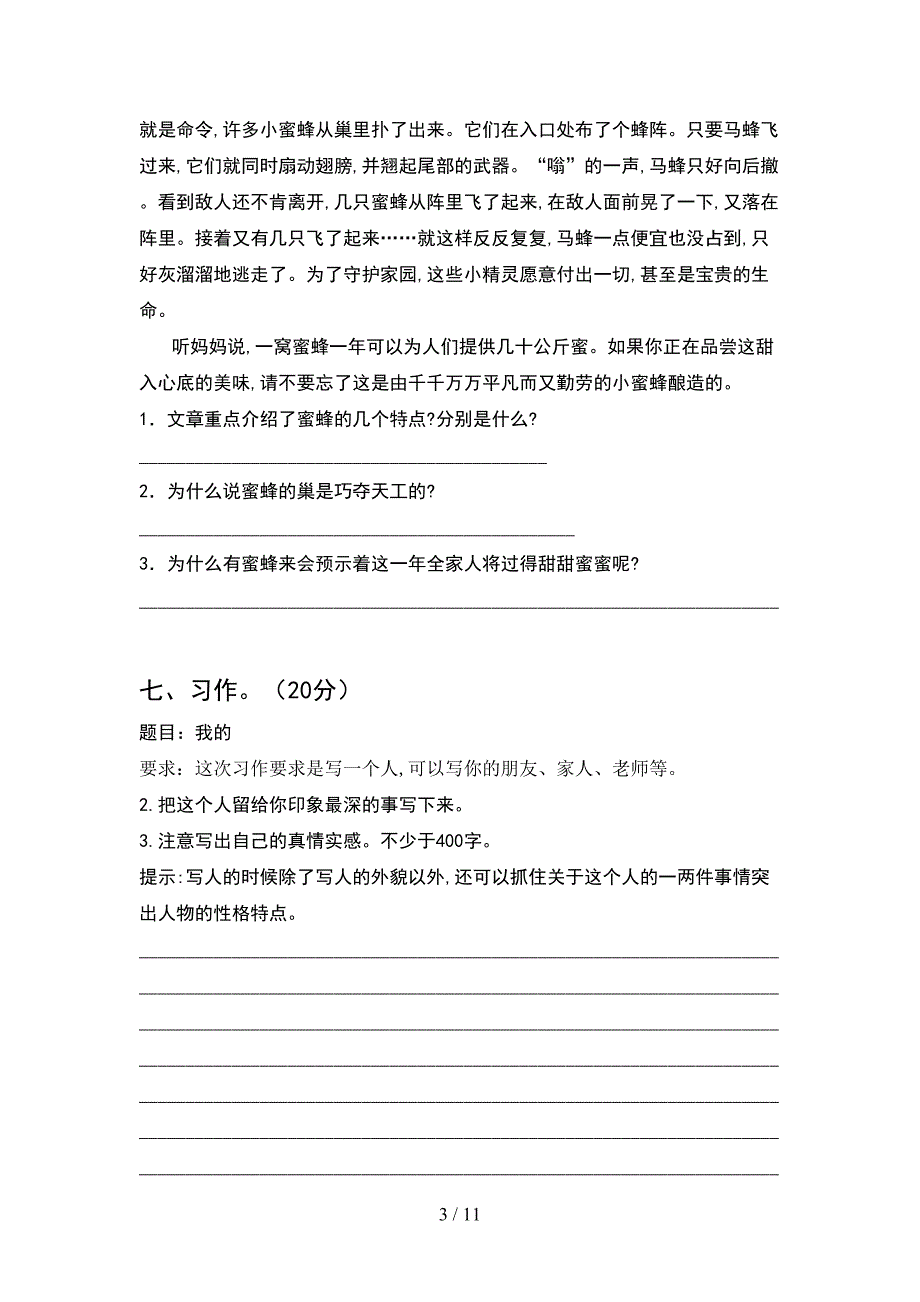 2021年部编人教版四年级语文下册期末试卷及答案完整(2套)_第3页