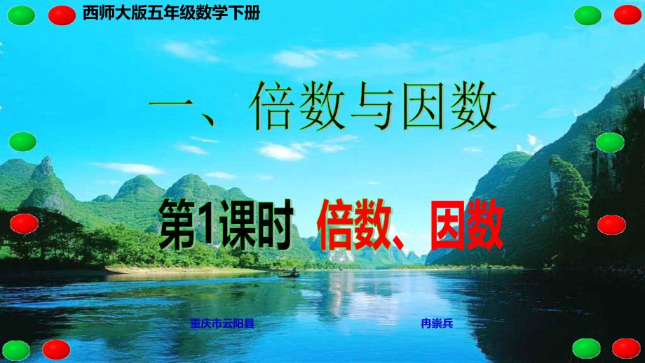 西师大版五年级数学下册一、倍数与因数 第1课时 倍数、因数_第1页