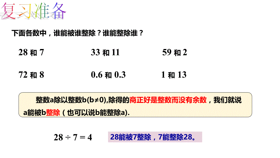 西师大版五年级数学下册一、倍数与因数 第1课时 倍数、因数_第3页