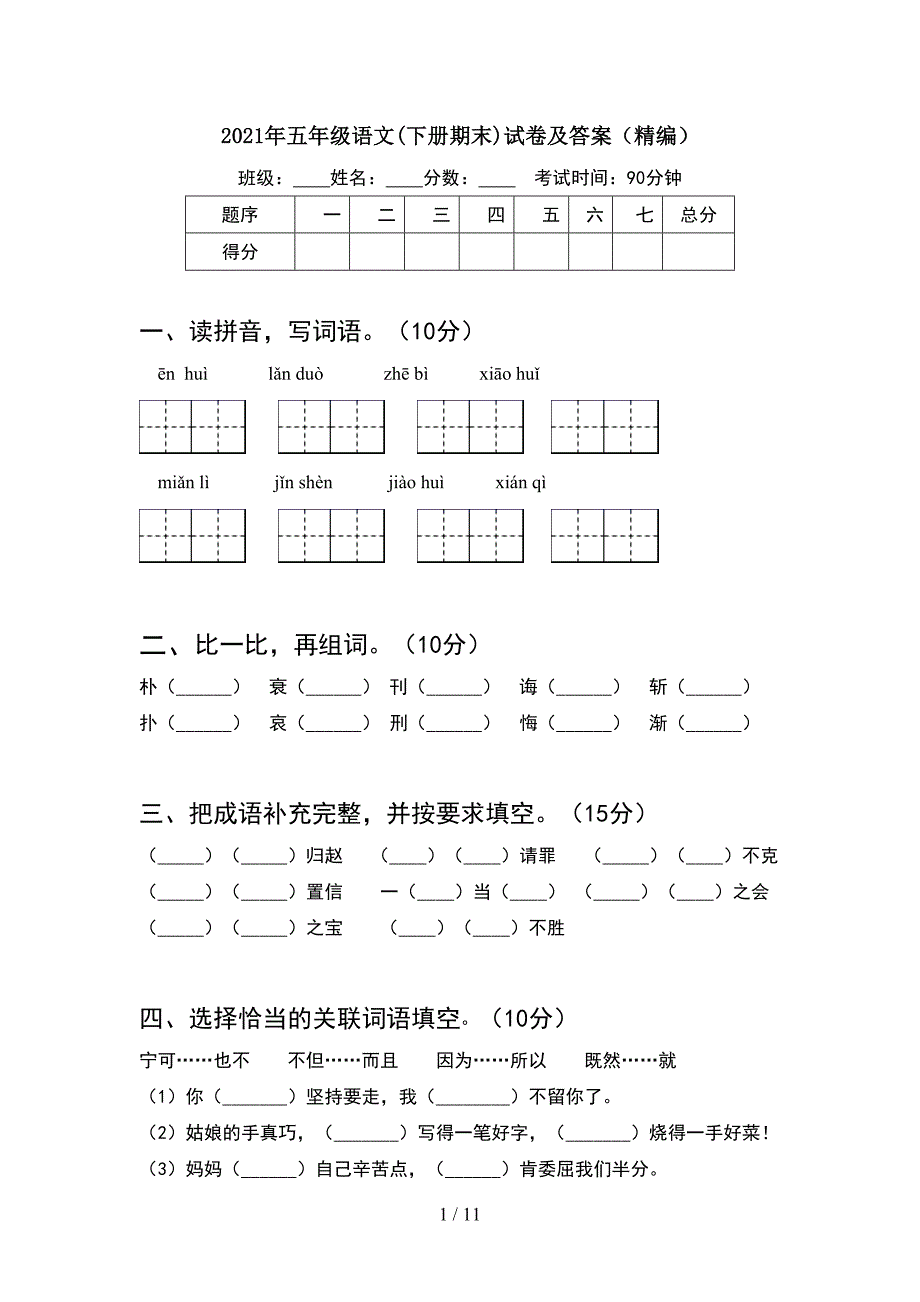 2021年五年级语文下册期末试卷及答案精编(2套)_第1页