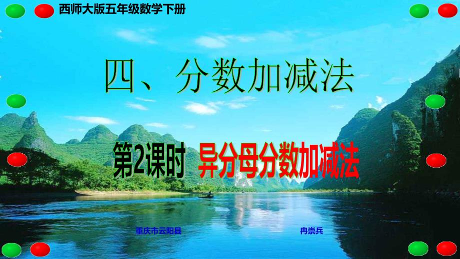 西师大版五年级数学下册四、分数加减法 第2课时 异分母分数加减法_第1页