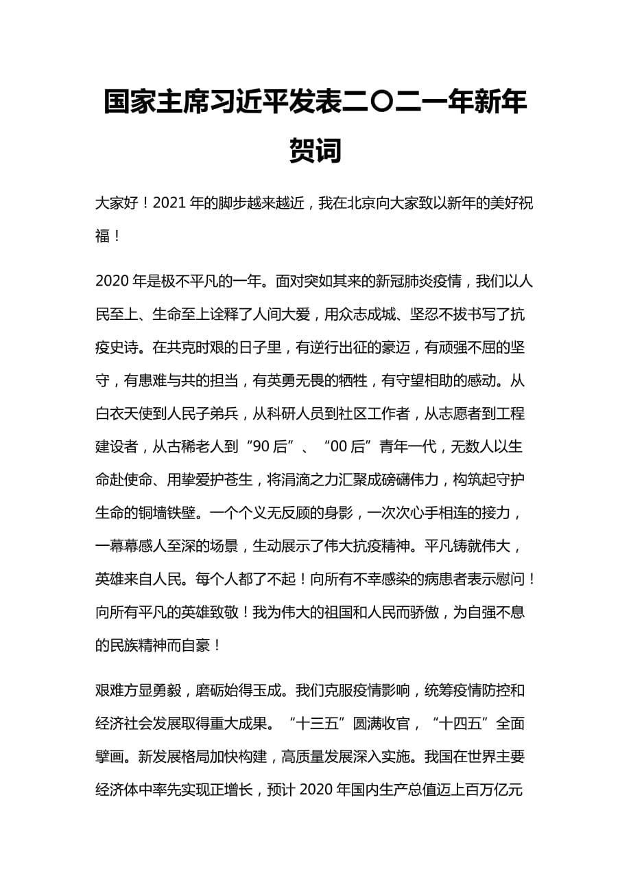 2021年征途漫漫惟有奋斗新年贺词解读党课贺词原文（Word演讲稿）_第1页