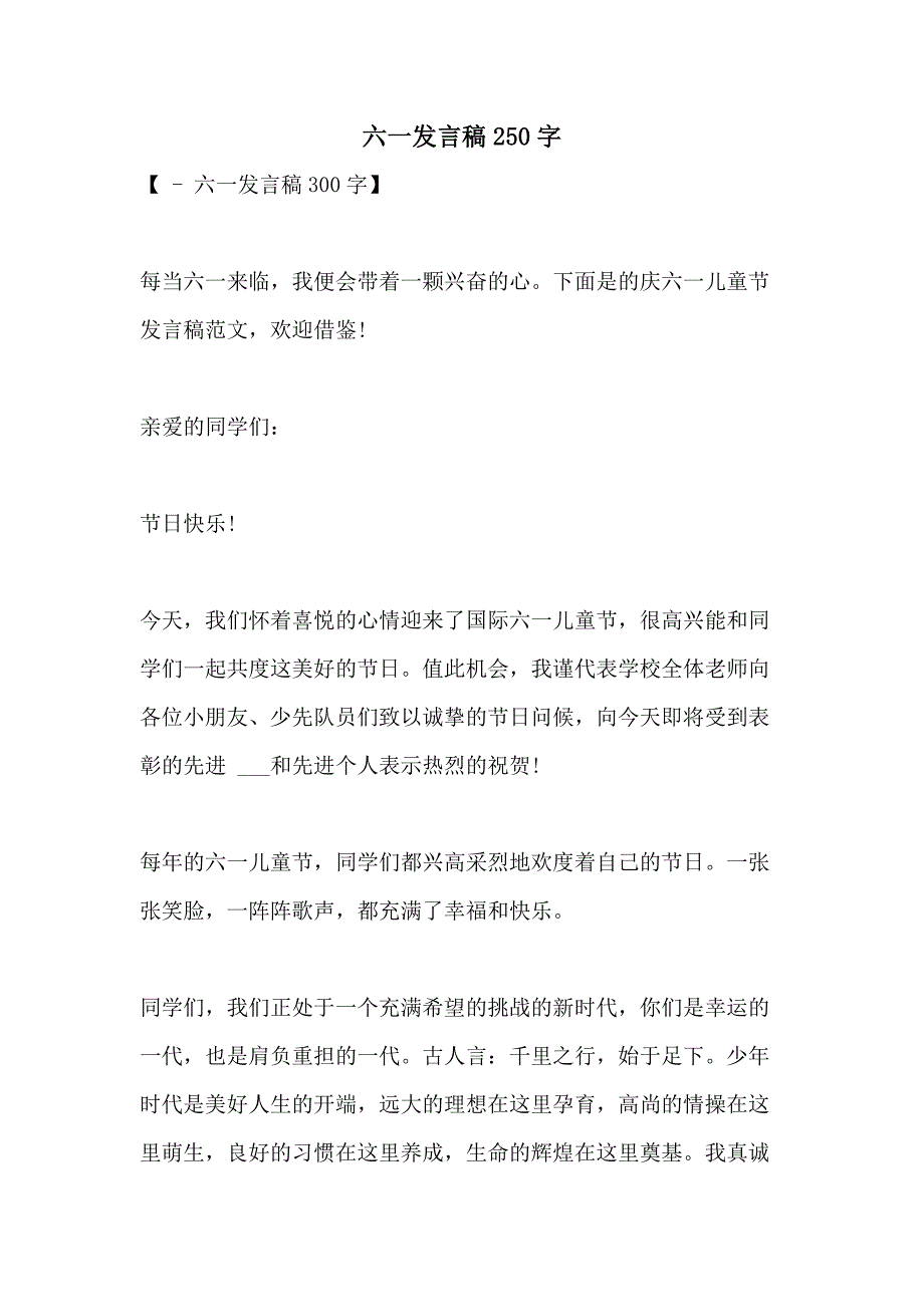 2021年六一发言稿250字_第1页