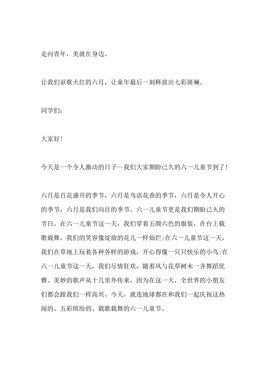 2021年六一发言稿250字_第4页